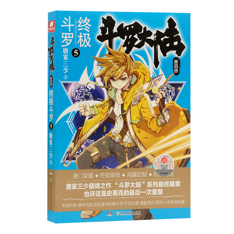 斗罗大陆4 终极斗罗5