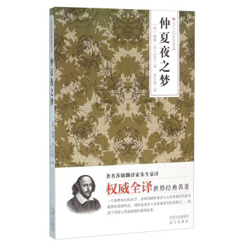仲夏夜之梦(莎士比亚悲喜剧)【正版图书】