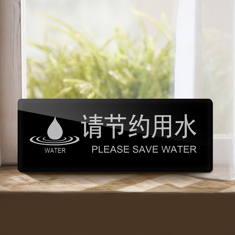 云创典 请节约用水标识牌 亚克力温馨提示牌定制 科室牌门牌指示牌标
