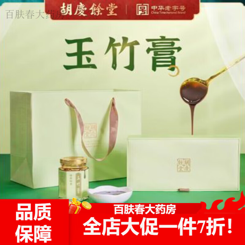 胡庆余堂玉竹膏 胡庆余堂玉竹膏礼盒装80gx3瓶/盒上火咳嗽 胡庆余堂