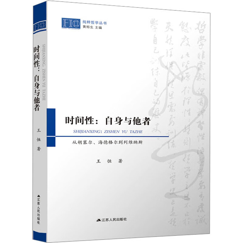 时间性:自身与他者 从胡塞尔、海德格尔到