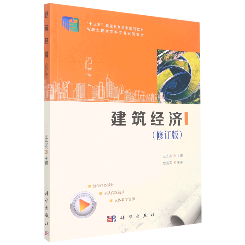 建筑经济(修订版高职土建类学科专业系列教材)