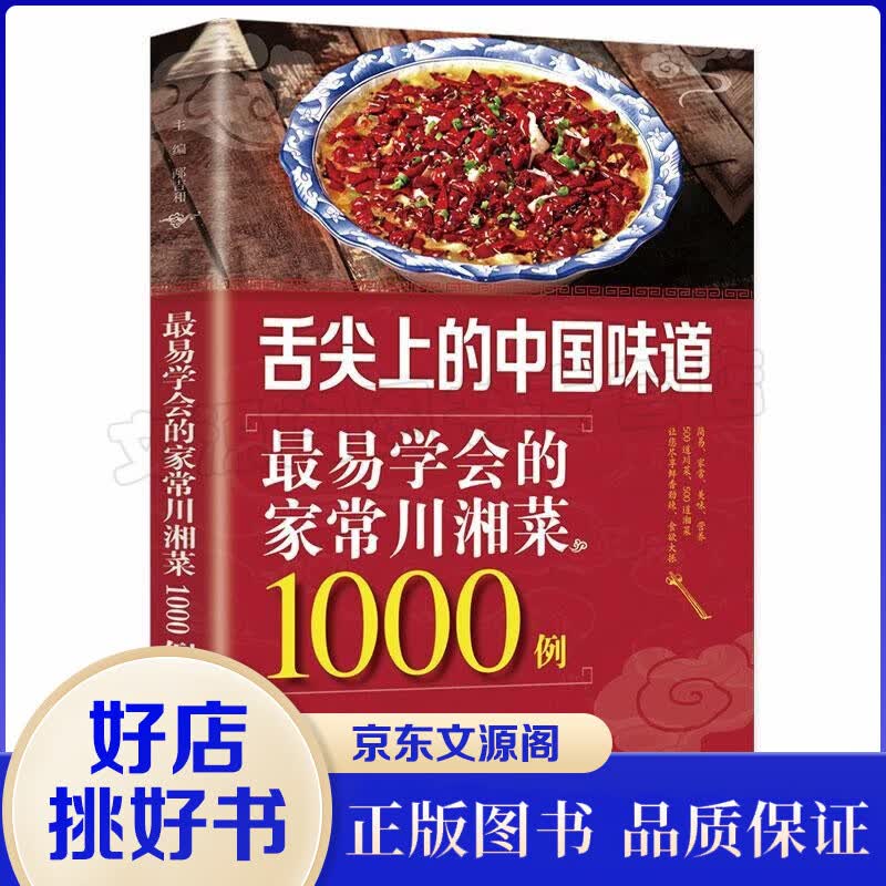 易学会的家常川湘菜1000例菜谱书家常菜大全川菜湘菜菜谱大全