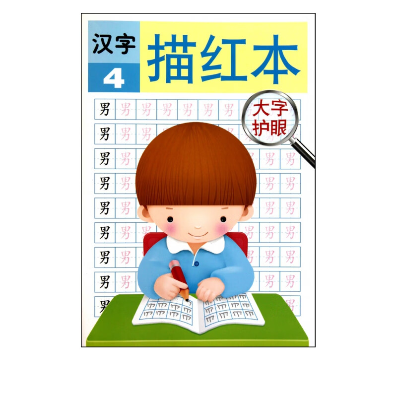 汉字描红本(4)