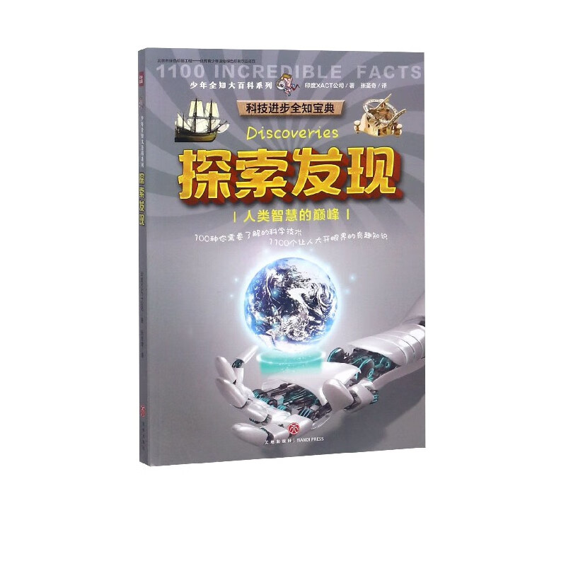 探索发现(人类智慧的巅峰)/少年全知大百科系列