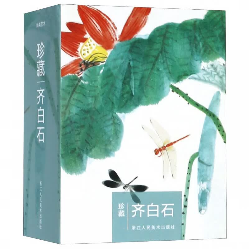 珍藏齐白石(明信片)(精)