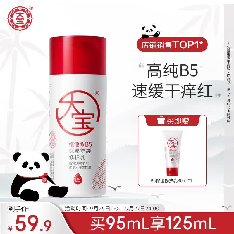 大宝B5保湿舒缓修护乳95ml 高纯B5积雪草舒缓干燥稳固屏障男女护肤品怎么样,好用不?