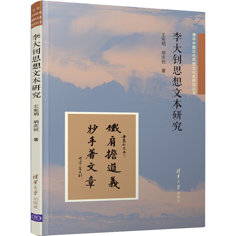 李大钊思想文本研究 王宪明,胡庆祝 书籍