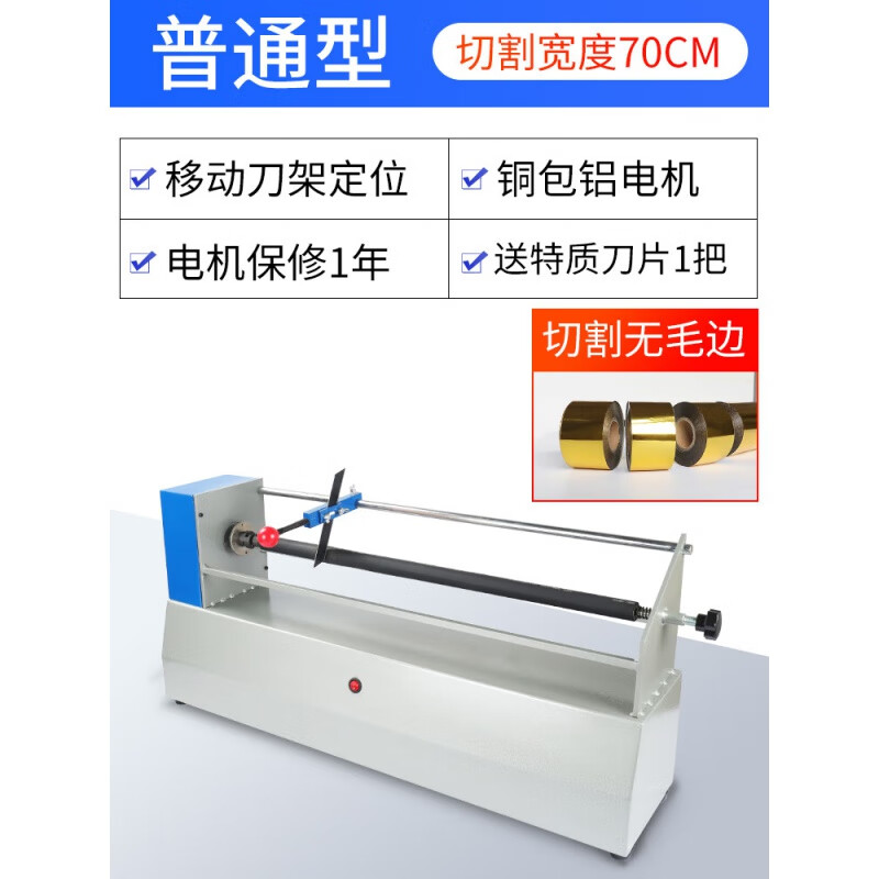 諾倫（NUOLUN）電動(dòng)燙金紙切紙機(jī)切割機(jī)電化鋁分切機(jī)色帶分離機(jī)分切機(jī) 普通型(寬度70CM)