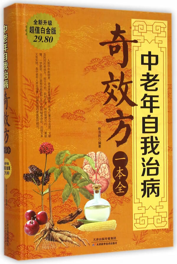 中老年自我治病奇效方一本全【正版图书】