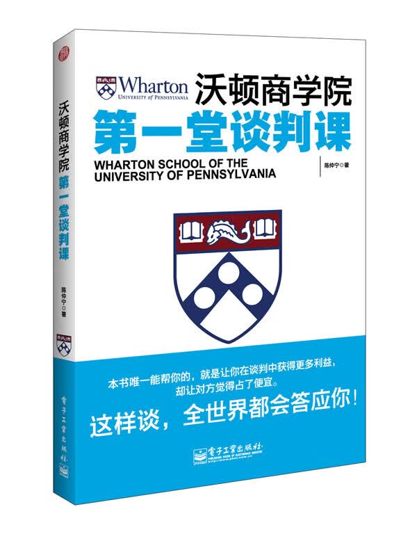 沃顿商学院堂谈判课【正版图书】
