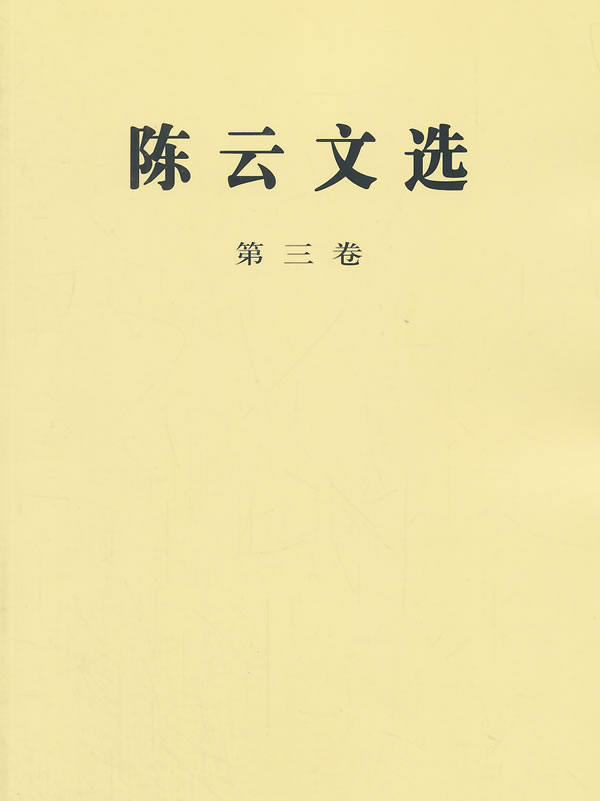 陈云文选 第三卷(平)