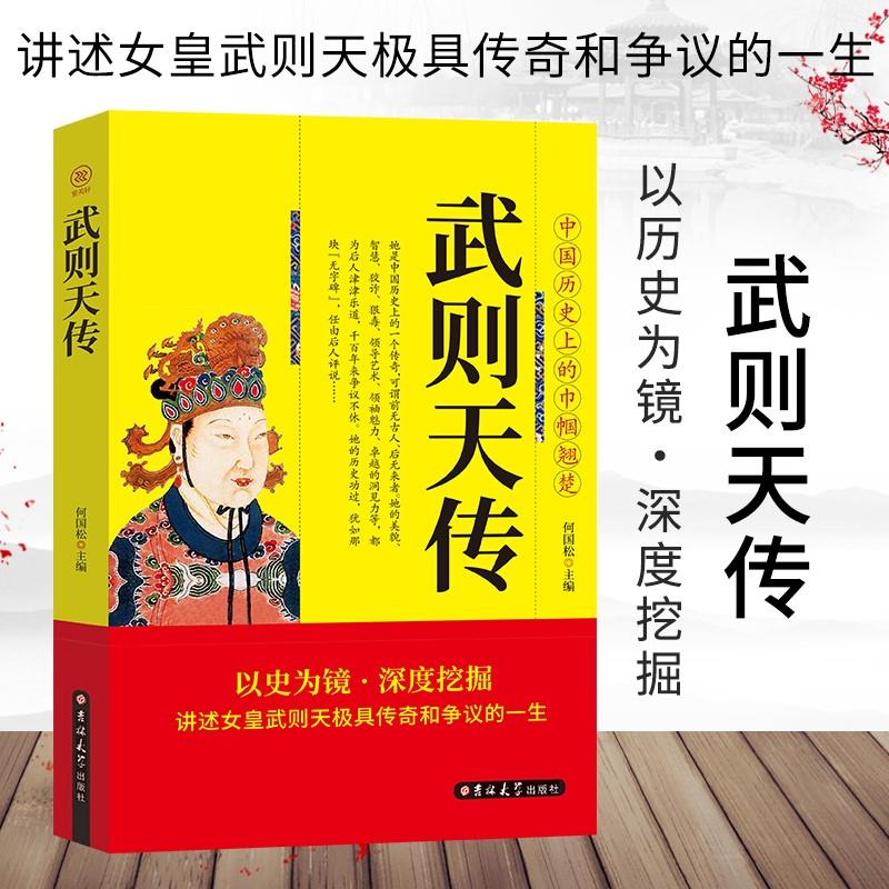 历史上正统的女皇帝隋唐五代十国中国通史人物传记书籍历史传记畅销
