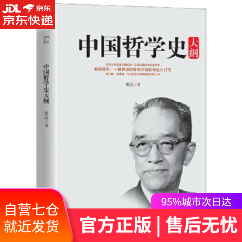 【新华书店】中国哲学史大纲 胡适 著 华东师范大学出版社