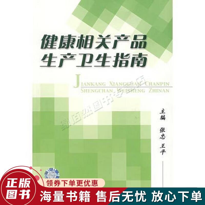 健康相关产品生产卫生指南