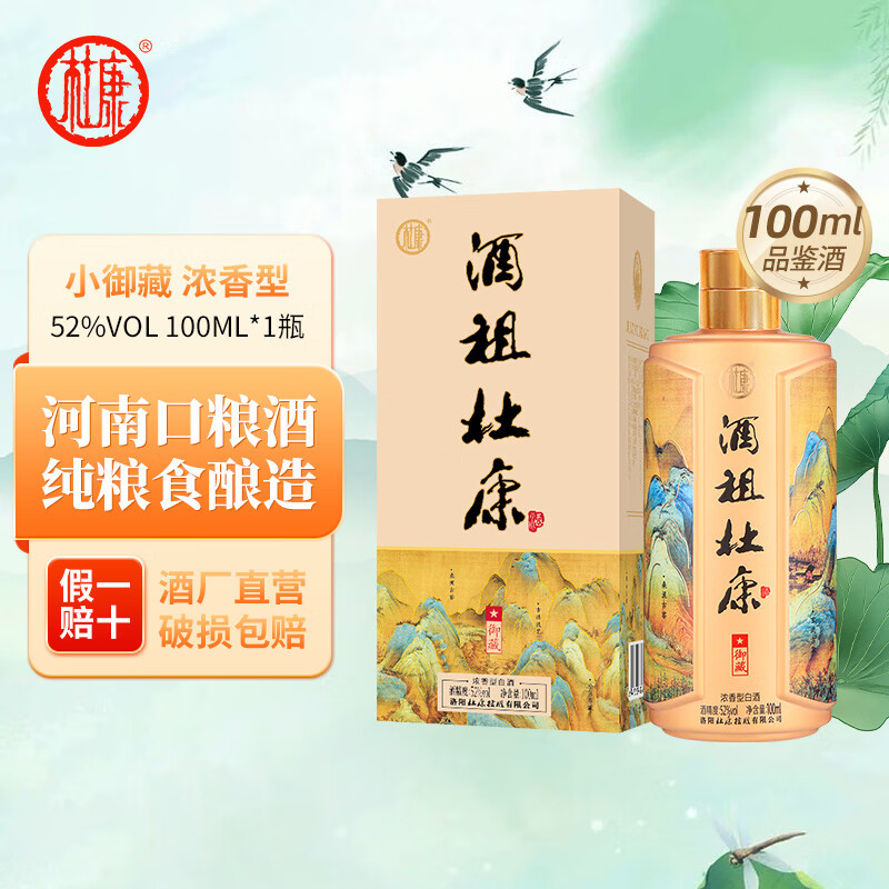 杜康【酒祖系列】酒祖杜康御藏白酒 浓香型52度纯粮酒宴请 酒厂直营 52度 100mL 1瓶 小酒品鉴版