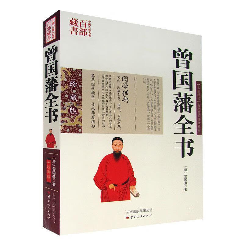 【正版现货】曾国藩全书
