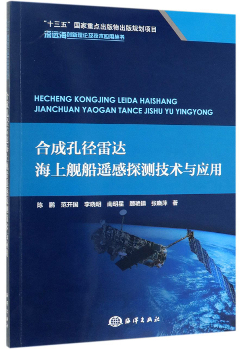 合成孔径雷达海上舰船遥感探测技术与应用/深远海创新理论及技术应用丛书《现货速发》