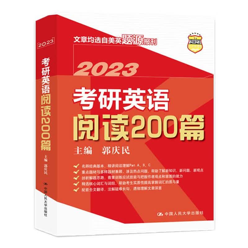 考研英语阅读200篇 郭庆民 书籍