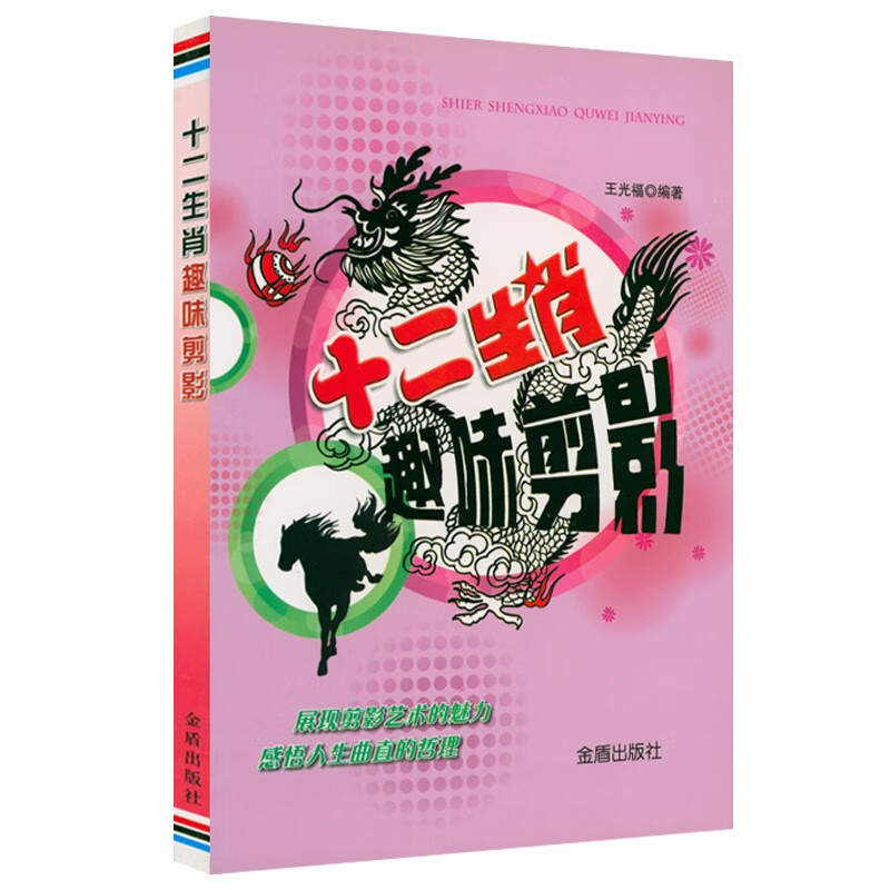 十二生肖趣味剪影 定价30