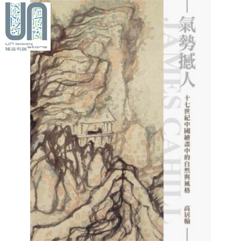 气势撼人：十七世纪中国绘画中的自然与风格 港台原版 高居翰 石头出版