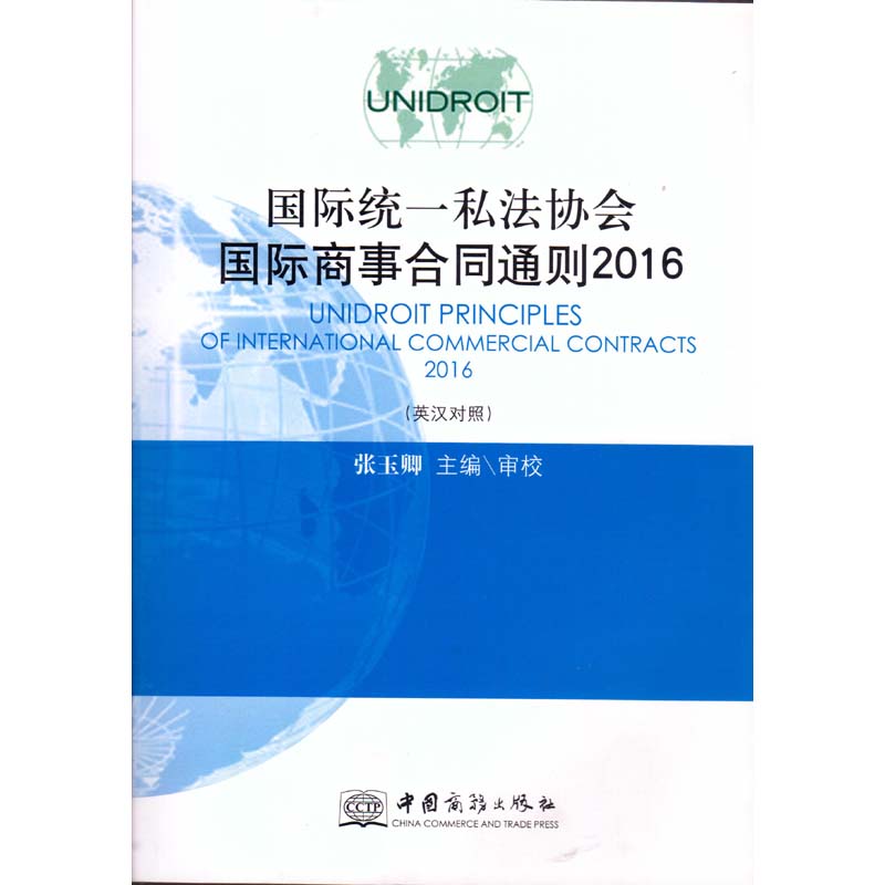 正版 UNIDROIT国际统一私法协会国际商事合同通则2016（英汉对照