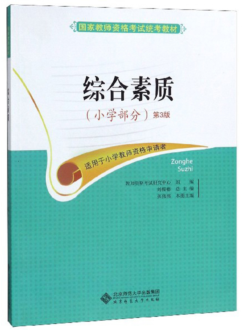 综合素质（小学部分 第3版 适用于小学教师资格申请者）