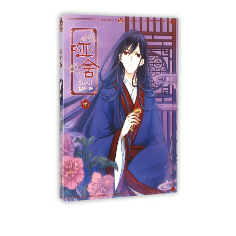 哑舍(10)/古风幻想系列/知音漫客丛书