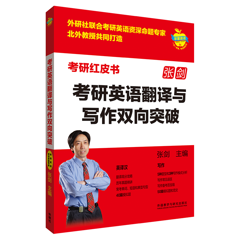 考研英语翻译与写作双向突破张剑外语教学与研究出版社有限责任公司9787521342635 外语学习书