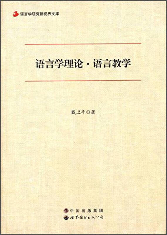 语言学研究新视界文库 语言学理论 语言教学【正版图书,放心购买】