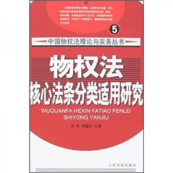 物权法核心法条分类适用研究
