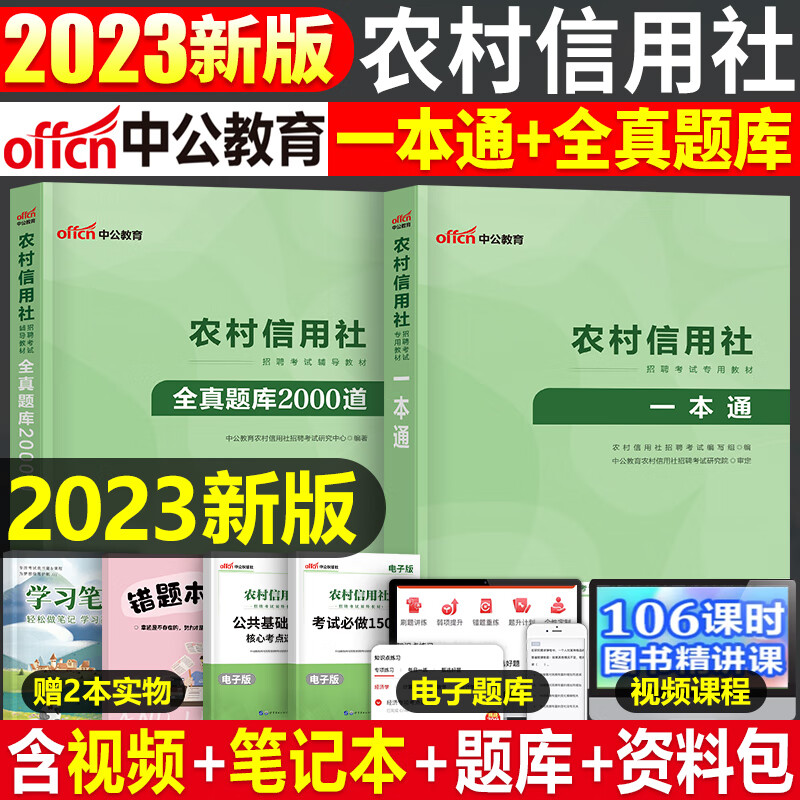 中公2023年农村信用社银行招聘考试用书