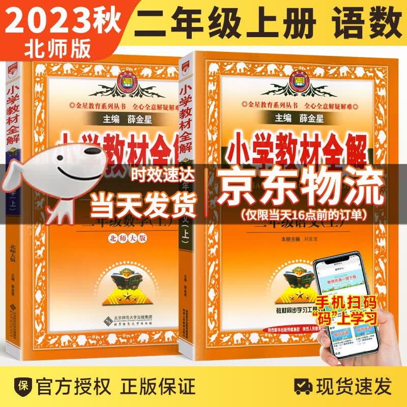 【科目自选】2023秋版薛金星小学教材全解二年级上下册语文数学人教北师版小学2年级全解课本教材解读解析书 二年级上册语文数学北师版