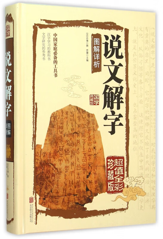 【正版现货】说文解字图解详析(超值全彩珍藏版)(精)