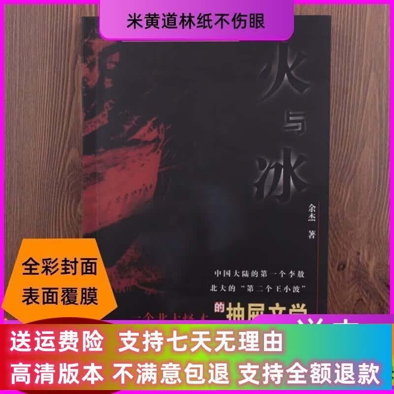 定制款 火与冰： 一个北大怪才的抽屉文学余杰