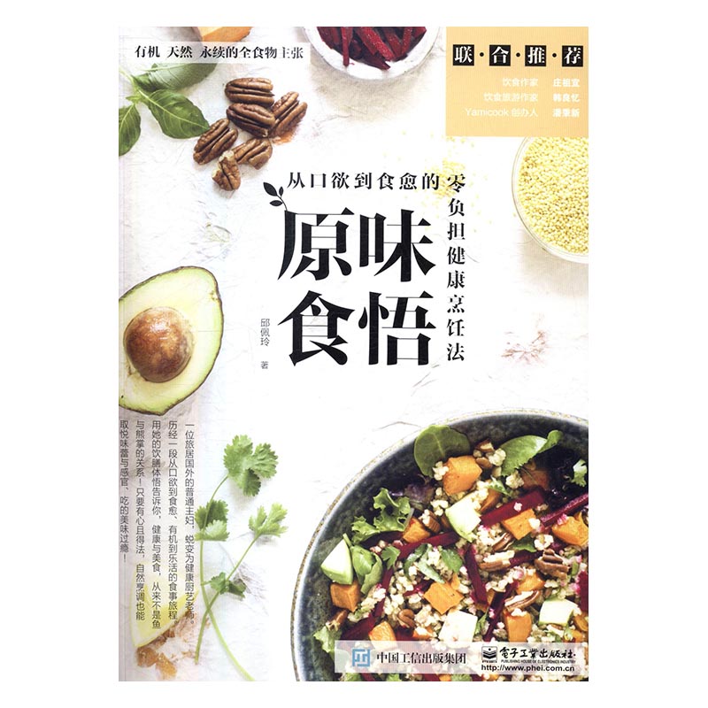 原味食悟：从口欲到食愈的零负担健康烹饪法 烹饪/美食 邱佩玲著 电子工业出版社 9787121302