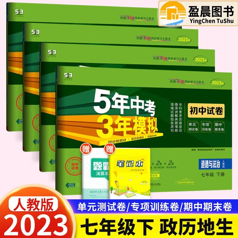 自选】2023版五年中考三年模拟初中试卷七年级下册人教版53天天练同步试卷5年中考3年模拟初一七年级试卷检测卷 政史地生 4本
