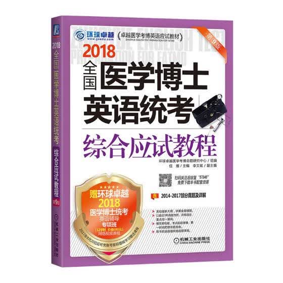 2018-全国医学博士英语统考综合应试教程-第9版 考试 任雁主编 机械工业出版社 97871115