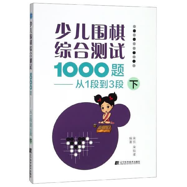 少儿围棋综合测试1000题--从1段到3段(下)