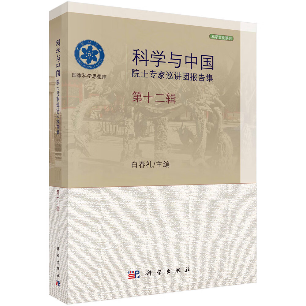 科学与中国：院士专家巡讲团报告集·第十二辑