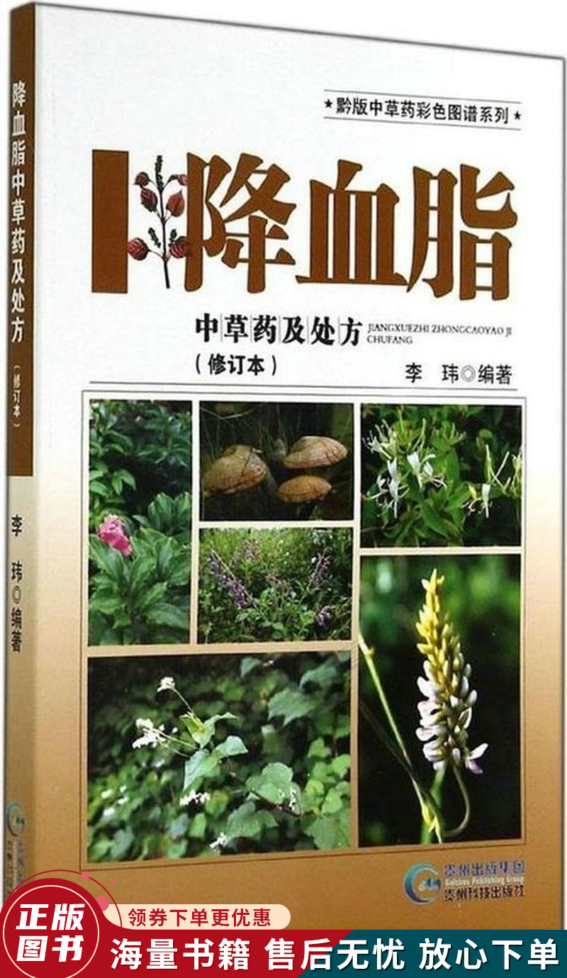 黔版中草药彩色图谱系列·降血脂:中草药及处方修订本