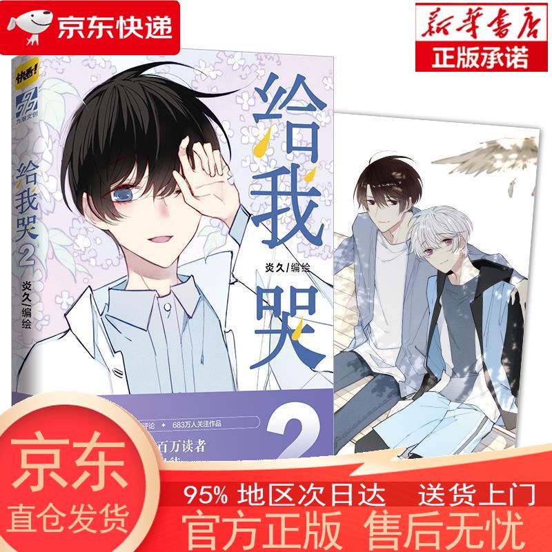 【新华正版 全新速发】给我哭2 炎久 编绘 广东旅游出版社 炎久 编绘 广东旅游出版社
