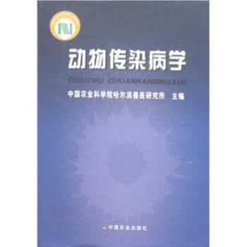 动物传染病学【正版图书】