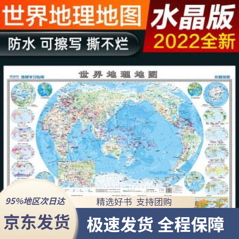 【 京东配送 支持团购】2022年水晶地图地理版大尺寸世界地图学生地理学习防水桌面墙贴地图挂图中国地图出版社