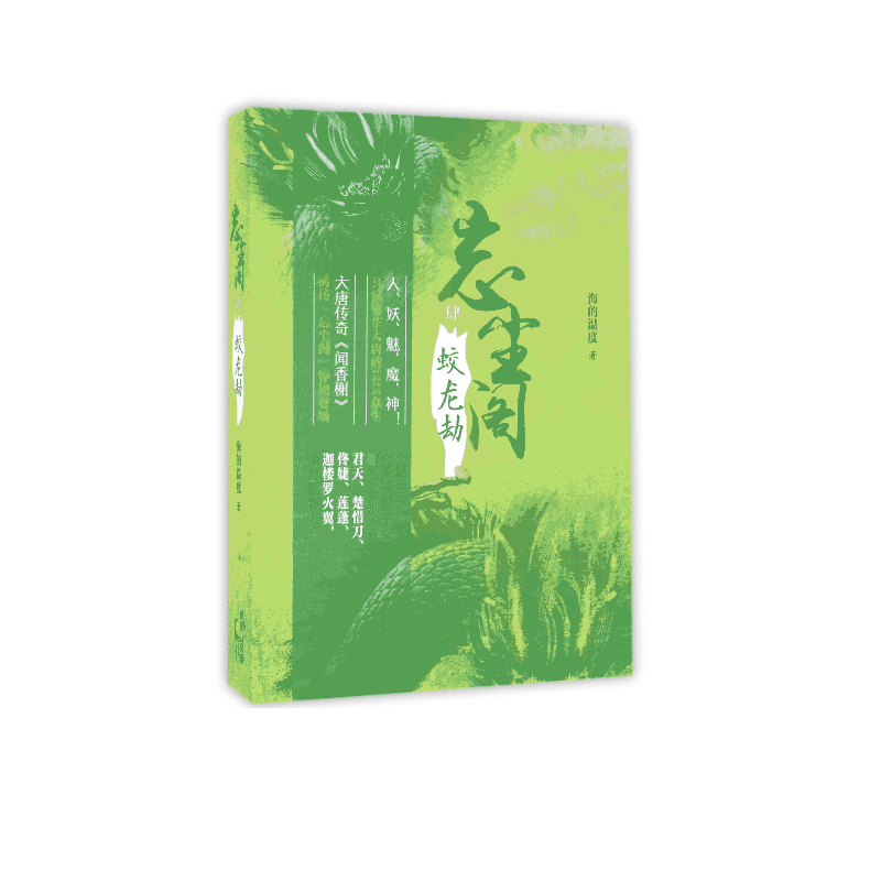 忘尘阁(4蛟龙劫)