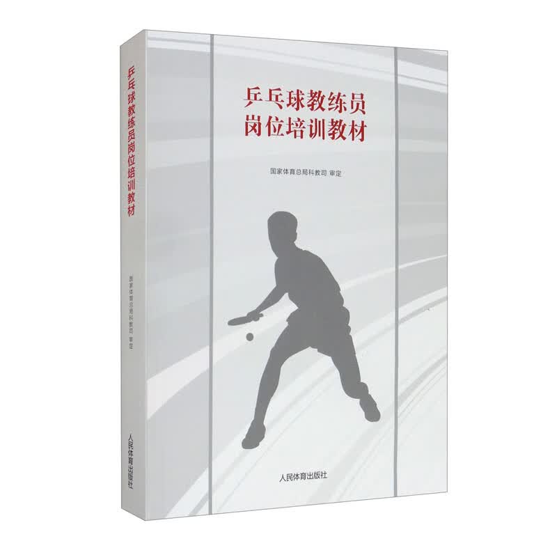 乒乓球教练员岗位培训教材