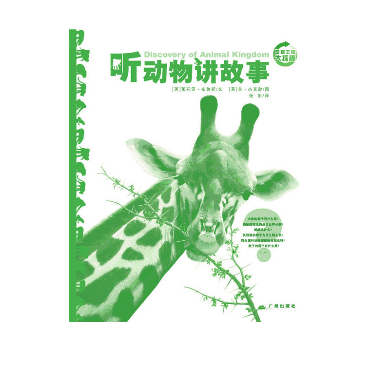 听动物讲故事/动物王国大探秘