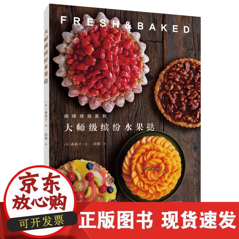 【正版现货】大师级缤纷水果挞