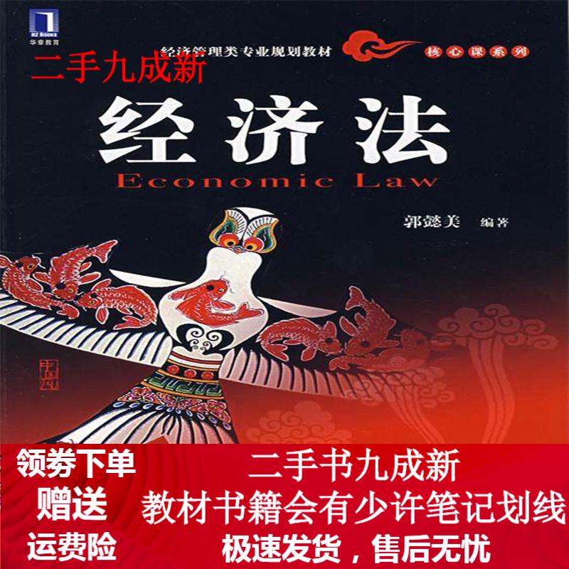 经济法 郭懿美 编著 9787111217831 机械工业出版社