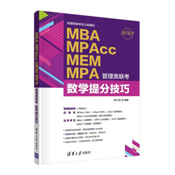 现货正版:MBA MPAcc MEM MPA管理类联考 数学提分技巧 9787302599500 清